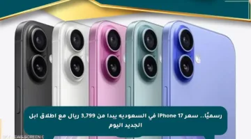 رسميًا.. سعر iPhone 17 في السعودية يبدأ من 3,799 ريال مع إطلاق آبل الجديد اليوم